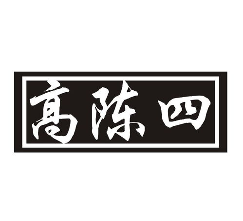 高陈四商标注册第29类食品类信息查询与状态解析