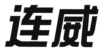 大连连威胶粘制品厂 路标精准指引的安全守护者